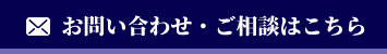 お問い合わせ・ご相談はこちら